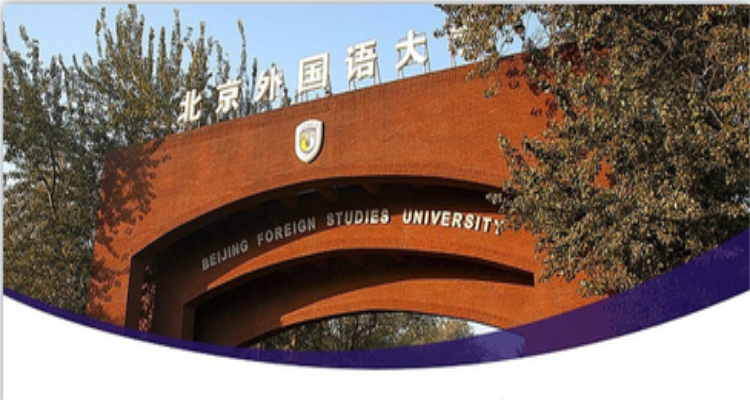 北京外国语大学招生简章