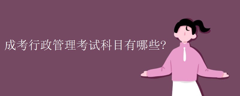 成考行政管理考试科目有哪些?