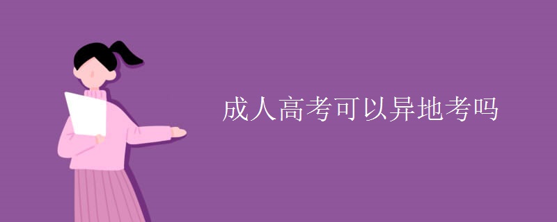 成人高考可以异地考吗？