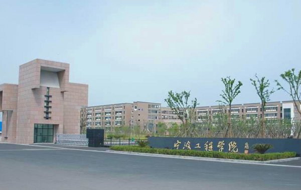 宁波工程学院