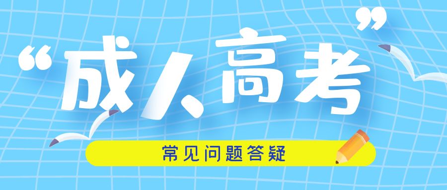 成人高考 | 专升本报考、入学、毕业常见问题答疑！