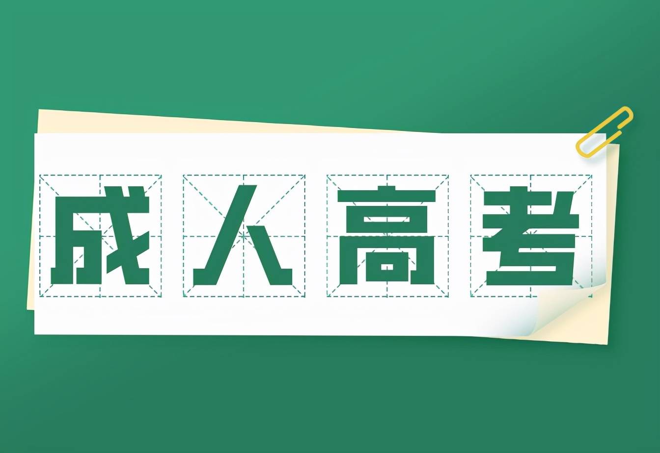 2023年浙江省成人高考考试难度分析