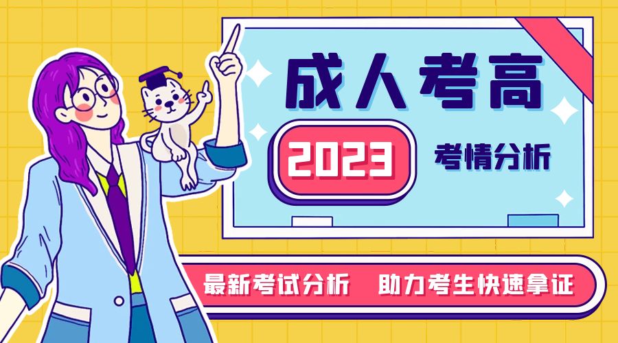 2023年浙江成人高考考情分析！