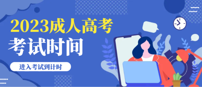 2023年浙江成人高考报名及考试时间