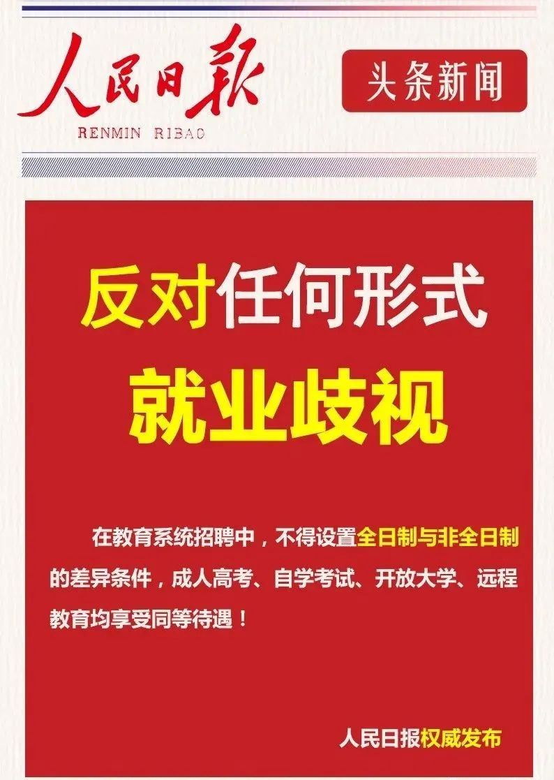 人民日报反对就业歧视.png
