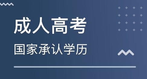 成考含金量不高？这种谣言你还信吗？