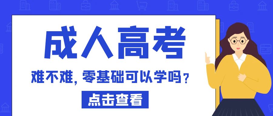 函授本科入学考试难不难？零基础可以报考吗？