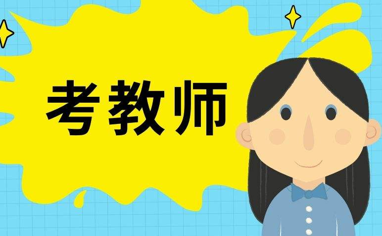 函授本科可以考教师编吗？会不会被刷下来？