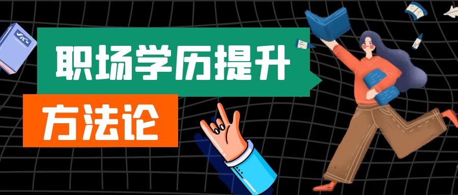 提升学历这条路，一定是你人生中最重要的选择