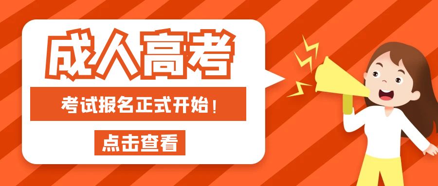 今日启动！2023年成人高考报名正式开始！