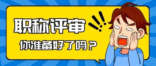 收藏！工程师应该怎么评职称？