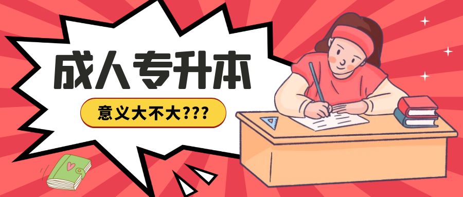 成人专升本意义大不大？纠结报考的来听听真实感受