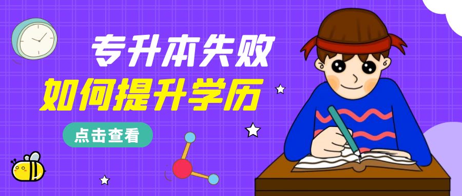 专升本落榜的同学，怎么办？