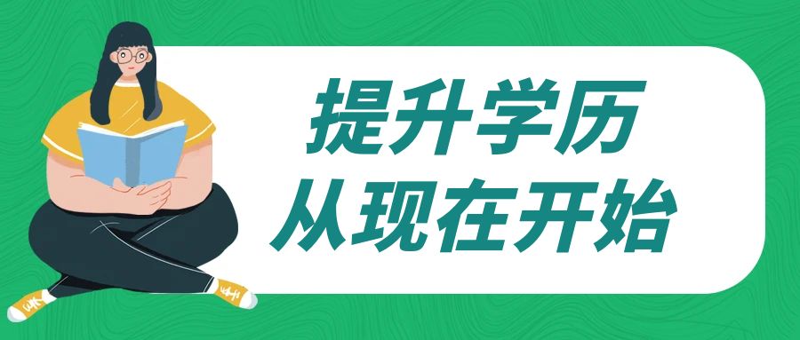 摘掉“低学历”标签，提高人际交往与事业的发展等级！