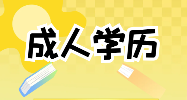 成考学历“没用”？我们来看看说没用的都是哪些人！