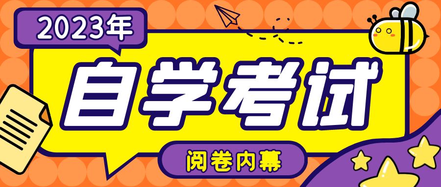 自考阅卷“内幕”！为什么总有人能60稳过？