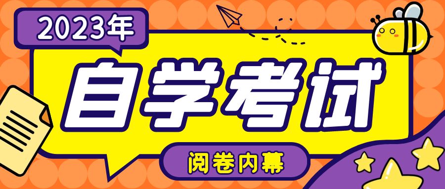 自考阅卷“内幕”！为什么总有人能60稳过？