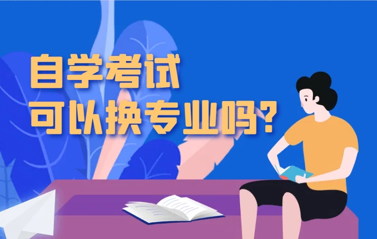 自考中途可以换专业么？考过的成绩怎么算？