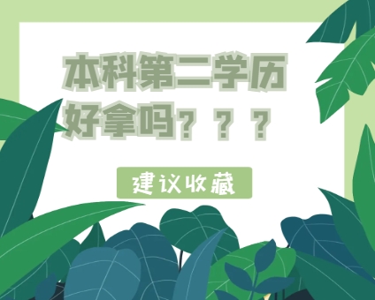 本科第二学历难拿吗？可免考学位英语吗？