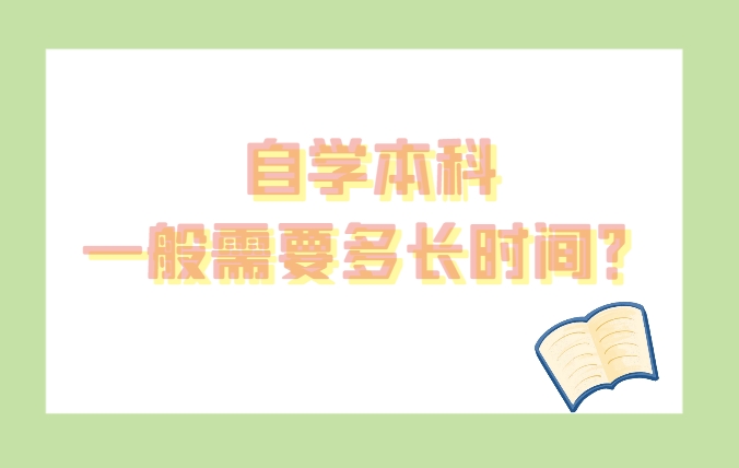 自学考试本科一般需要多长时间？什么时候能毕业？