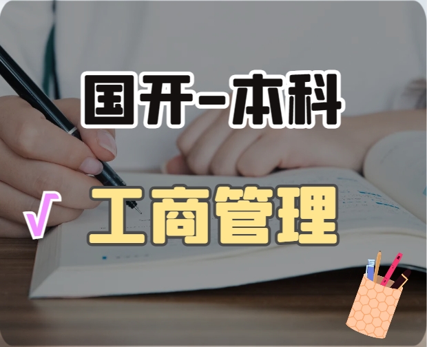 工商管理（本科）