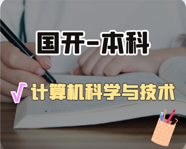 计算机科学与技术（本科）
