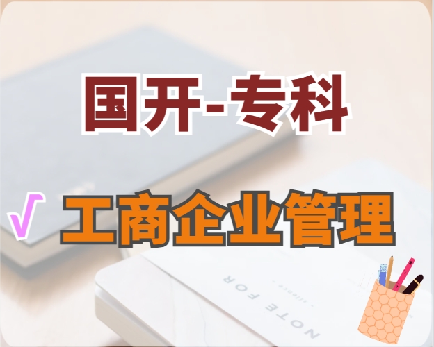 工商企业管理（专科）