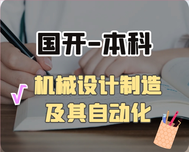 机械设计制造及其自动化（本科）