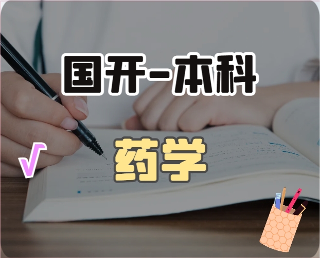 药学（本科）