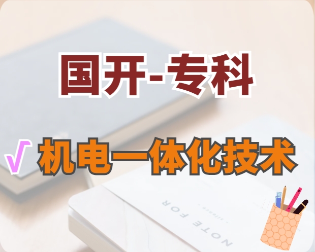 机电一体化技术（专科）