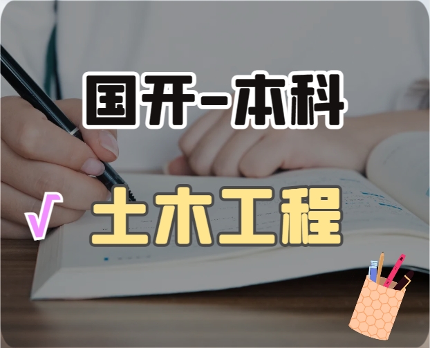 土木工程（本科）