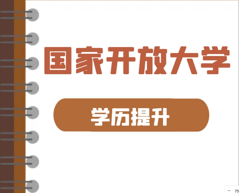 最全！国家开放大学招生问题详解！