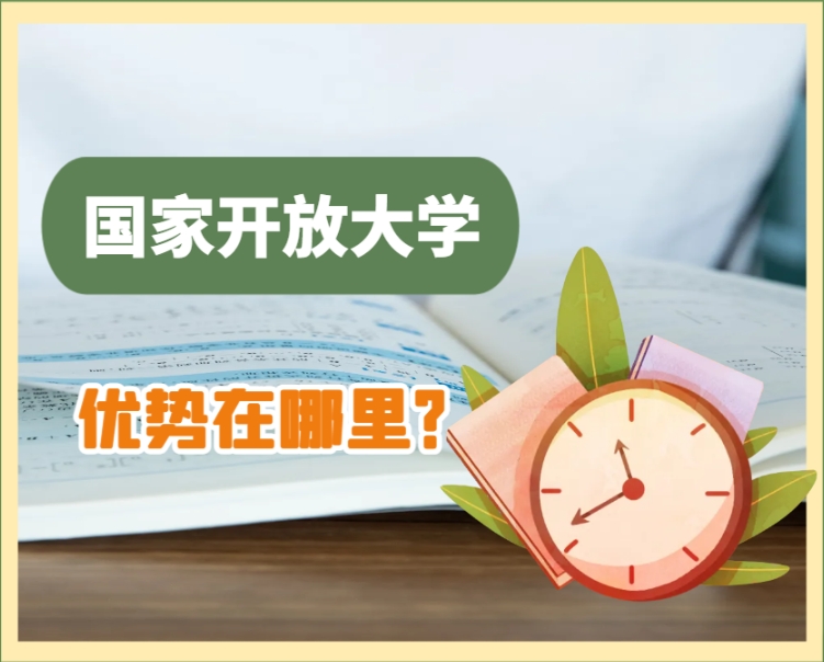 国家开放大学有什么优势？