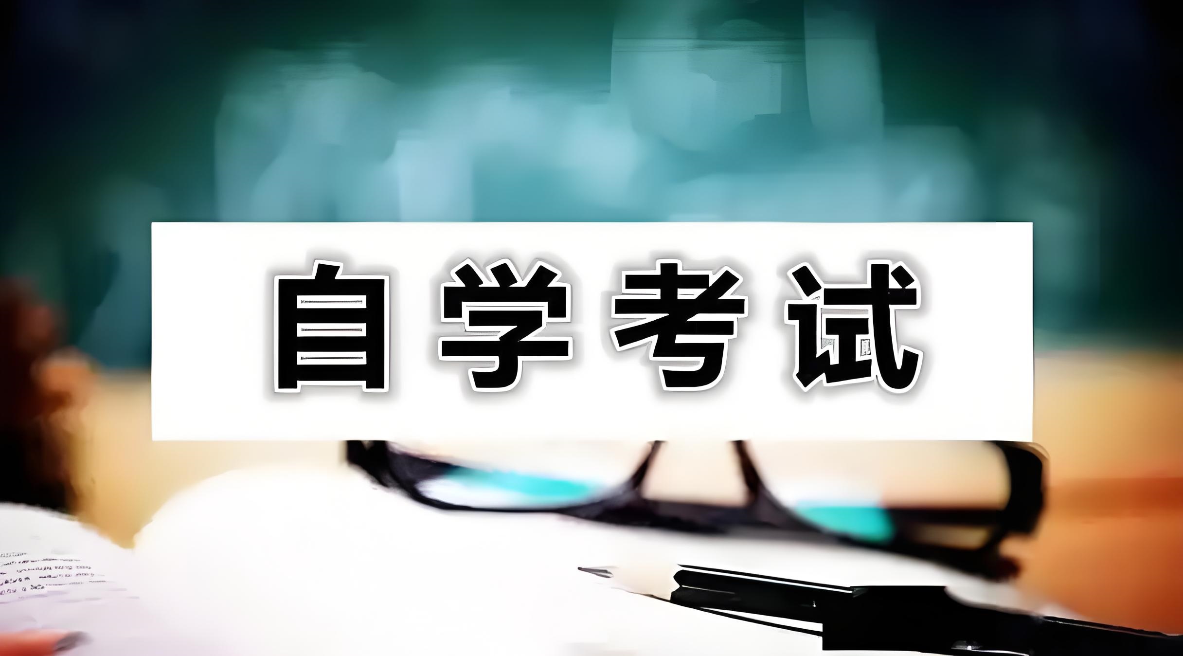 浙江省自考新计划调整时间