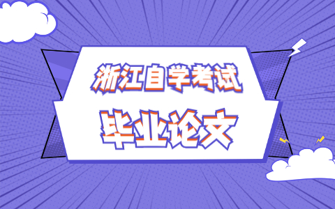 浙江自考毕业论文有哪些环节?