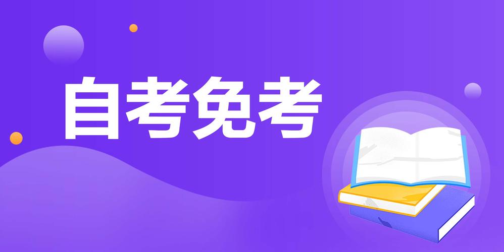 浙江自考免考申请条件是什么?