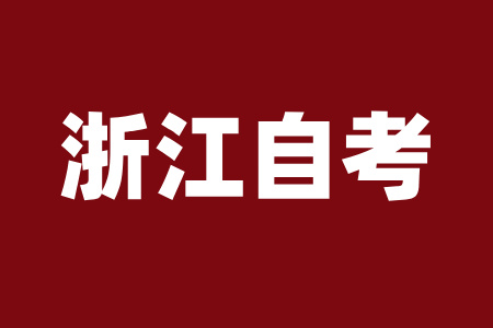 浙江省自考英语科目有什么学习技巧？