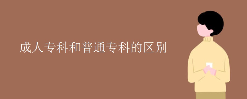 成人专科和普通专科的区别(图1)