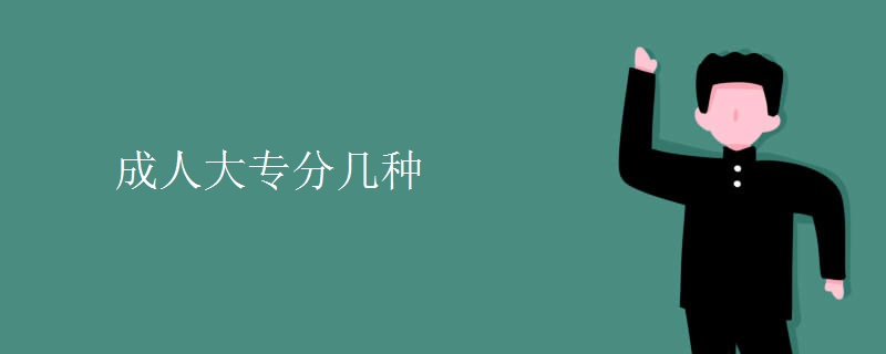成人大专分哪几种？(图1)