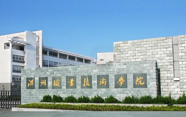 2023年温州科技职业学院热门招生专业